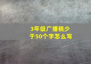 3年级广播稿少于50个字怎么写