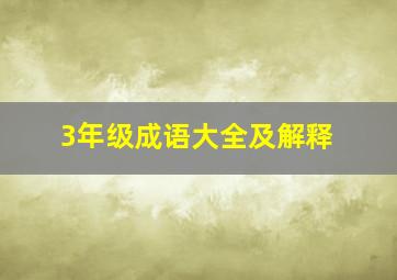 3年级成语大全及解释