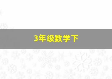 3年级数学下