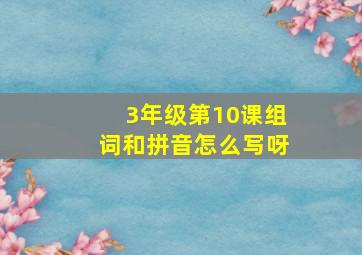 3年级第10课组词和拼音怎么写呀