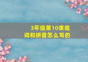 3年级第10课组词和拼音怎么写的