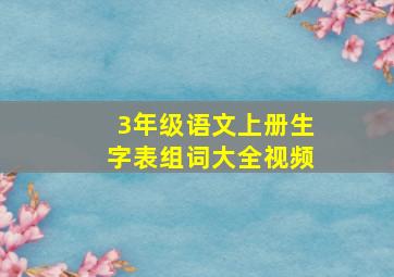 3年级语文上册生字表组词大全视频