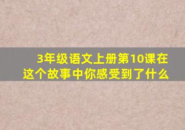 3年级语文上册第10课在这个故事中你感受到了什么