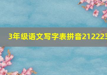 3年级语文写字表拼音212223