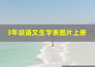 3年级语文生字表图片上册