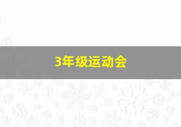 3年级运动会