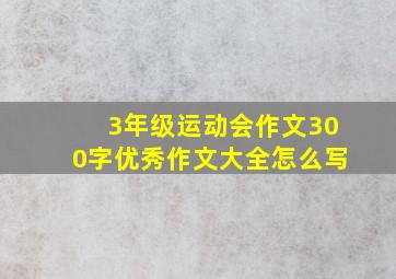 3年级运动会作文300字优秀作文大全怎么写