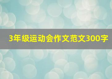 3年级运动会作文范文300字