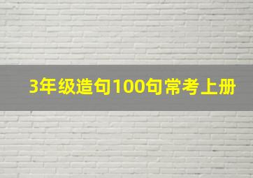 3年级造句100句常考上册