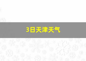 3日天津天气