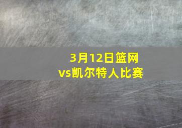 3月12日篮网vs凯尔特人比赛