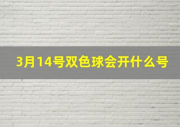 3月14号双色球会开什么号