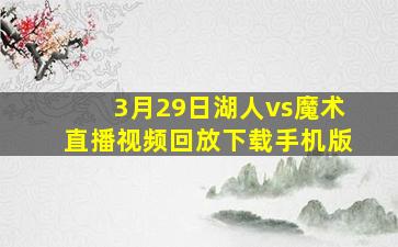 3月29日湖人vs魔术直播视频回放下载手机版