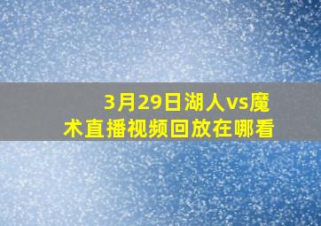 3月29日湖人vs魔术直播视频回放在哪看