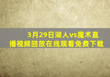 3月29日湖人vs魔术直播视频回放在线观看免费下载