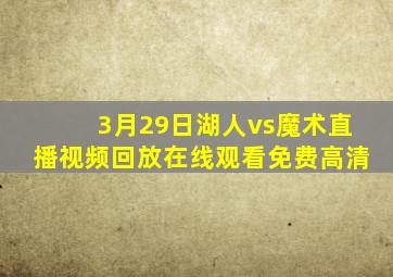 3月29日湖人vs魔术直播视频回放在线观看免费高清