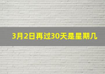 3月2日再过30天是星期几