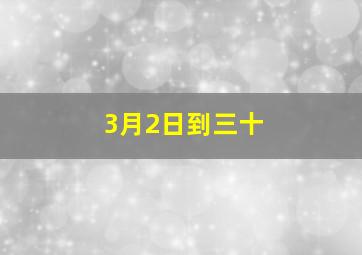 3月2日到三十