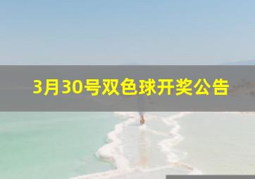 3月30号双色球开奖公告