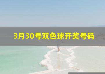 3月30号双色球开奖号码