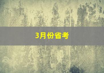 3月份省考