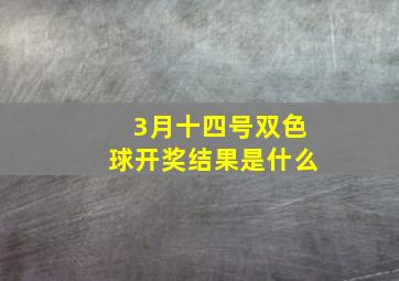 3月十四号双色球开奖结果是什么