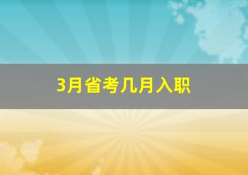 3月省考几月入职