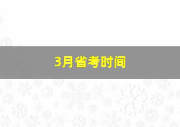 3月省考时间