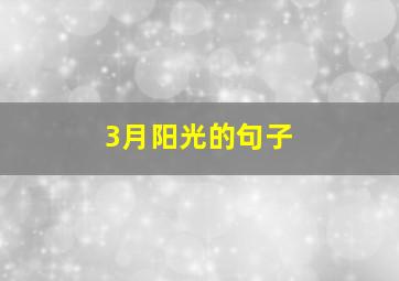 3月阳光的句子