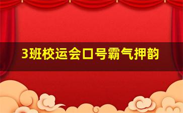 3班校运会口号霸气押韵