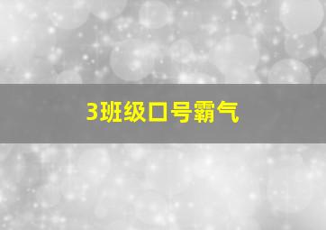 3班级口号霸气