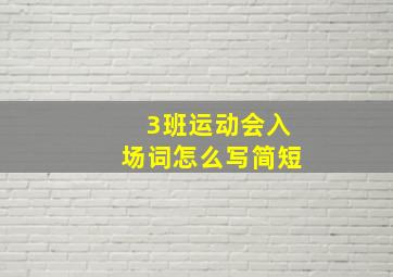 3班运动会入场词怎么写简短