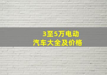 3至5万电动汽车大全及价格