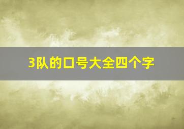 3队的口号大全四个字