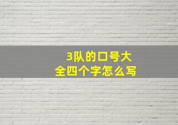 3队的口号大全四个字怎么写