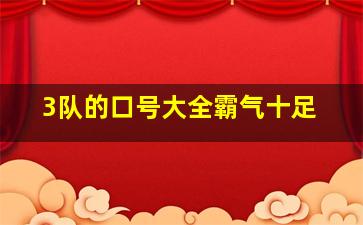 3队的口号大全霸气十足