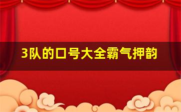 3队的口号大全霸气押韵