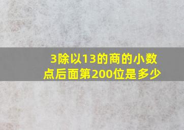 3除以13的商的小数点后面第200位是多少