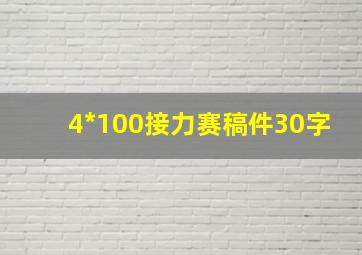 4*100接力赛稿件30字