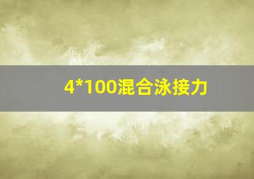 4*100混合泳接力