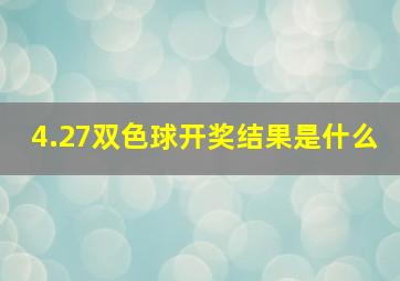 4.27双色球开奖结果是什么