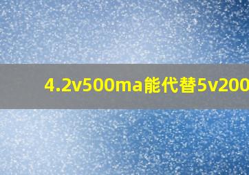 4.2v500ma能代替5v2000ma