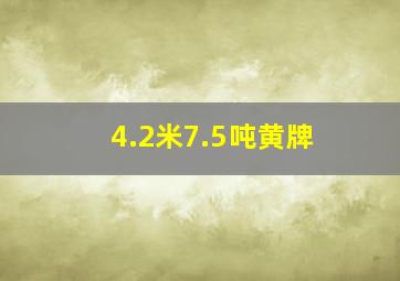 4.2米7.5吨黄牌