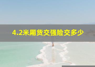 4.2米厢货交强险交多少