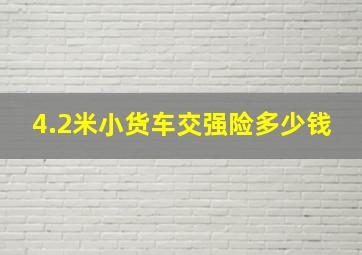 4.2米小货车交强险多少钱