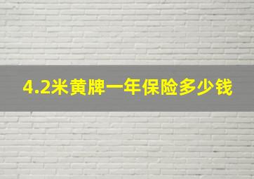 4.2米黄牌一年保险多少钱