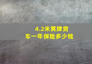 4.2米黄牌货车一年保险多少钱