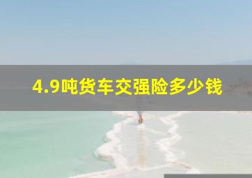 4.9吨货车交强险多少钱