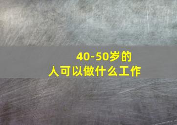 40-50岁的人可以做什么工作