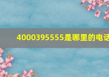 4000395555是哪里的电话